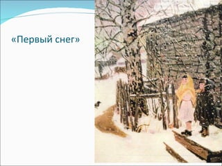 Пластов Первый Снег Сочинение 4 Класс Пластов Первый Снег Сочинение 4 Класс